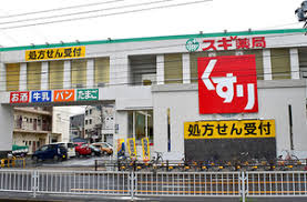 スギ薬局 本陣店の画像1