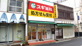 スギ薬局調剤 車道店