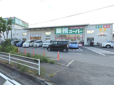 業務スーパー海老名店の画像1