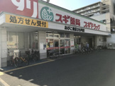 スギ薬局あびこ東店