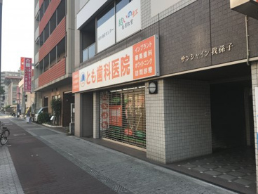 とも歯科医院の画像1