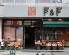 自然食品F＆F 広尾店
