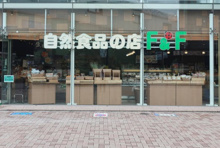 自然食品F＆F 千歳船橋店