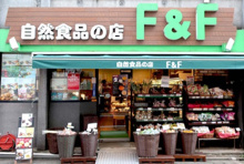 自然食品F＆F 学芸大学店