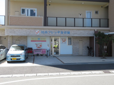 川西フレッサ保育園の画像2