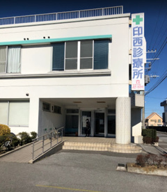 印西診療所の画像1
