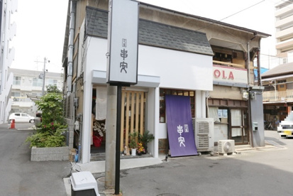 串安の画像1