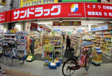 サンドラッグ 阿佐ケ谷駅前店
