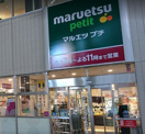 マルエツ プチ 東池袋駅前店