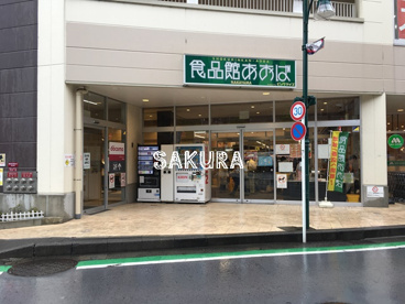 食品館あおば中山店の画像1