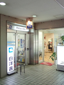 白洋舎いずみ中央店の画像1
