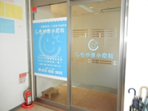 しもやま小児科