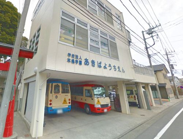 秋葉幼稚園の画像1
