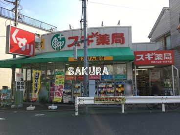 スギ薬局 武蔵小山店の画像1
