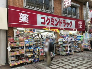 コクミンドラッグ武蔵小山パルム店の画像1
