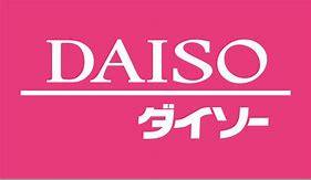 ザ・ダイソー 西友富士今泉店の画像1
