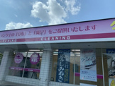 染谷クリーニング高野台店