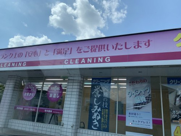 染谷クリーニング高野台店の画像1