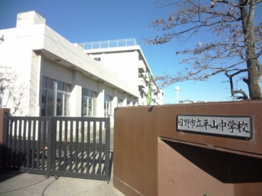 日野市立平山中学校の画像1