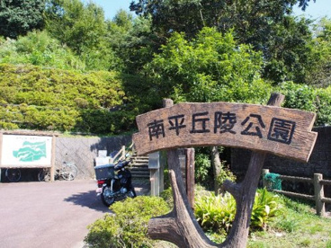 南平丘陵公園の画像1