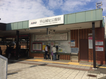 平山城址公園の画像1