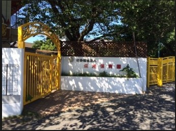 栄光保育園の画像1