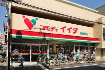 コモディイイダ 西巣鴨店の画像1