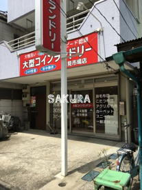 大型コインランドリー鶴見市場店の画像1