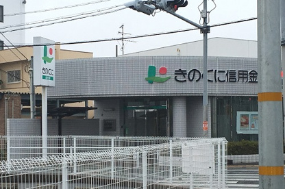 きのくに信用金庫 尾崎支店の画像1