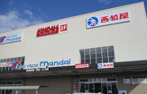 万代 堺高須店
