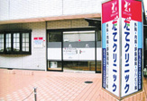 だてクリニック