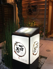 酉泰の画像1