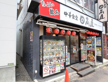 日高屋 五反野店の画像1