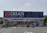クリエイト　厚木上荻野店