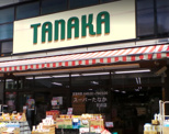 スーパーたなか駅前店