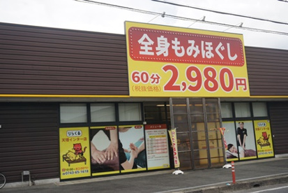 りらくる　天理インター店の画像1