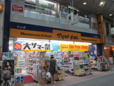 マツモトキヨシ 大山店