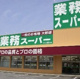業務スーパー つくば店の画像