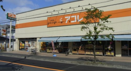 アコレ 湊新田2丁目店の画像1