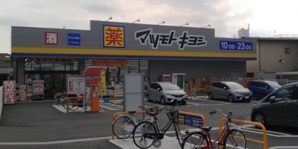 ドラッグストア マツモトキヨシ 行徳店の画像1