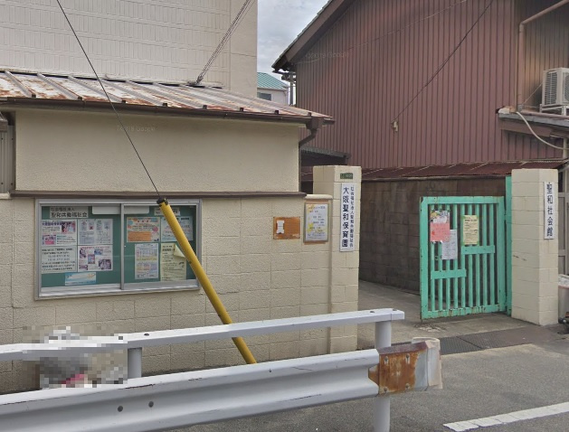 大阪聖和保育園の画像