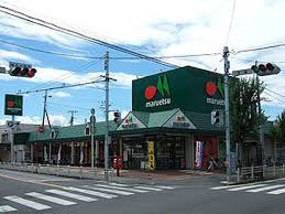 マルエツみやぞの店の画像1