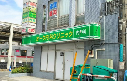 富士見市/オーク内科クリニックの画像2
