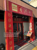香港亭新高島平店