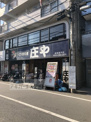 庄や新高島平店