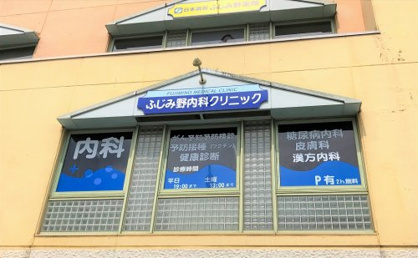 富士見市/ふじみ野内科クリニックの画像1