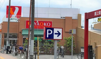 ヤオコー/富士見羽沢店の画像2