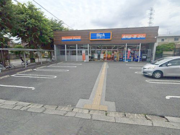 ビッグ・エー相模原共和店の画像1