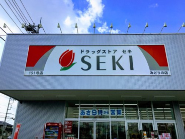 ドラッグストアセキ みどりの店の画像1