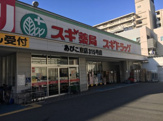 スギドラッグ あびこ東店